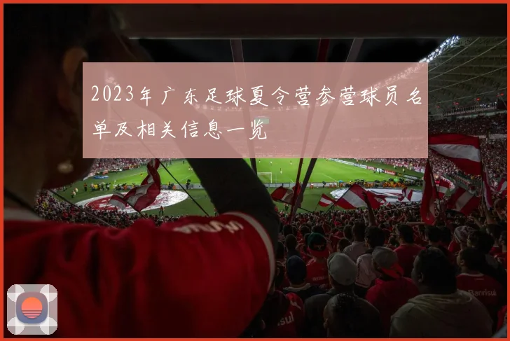 2023年广东足球夏令营参营球员名单及相关信息一览