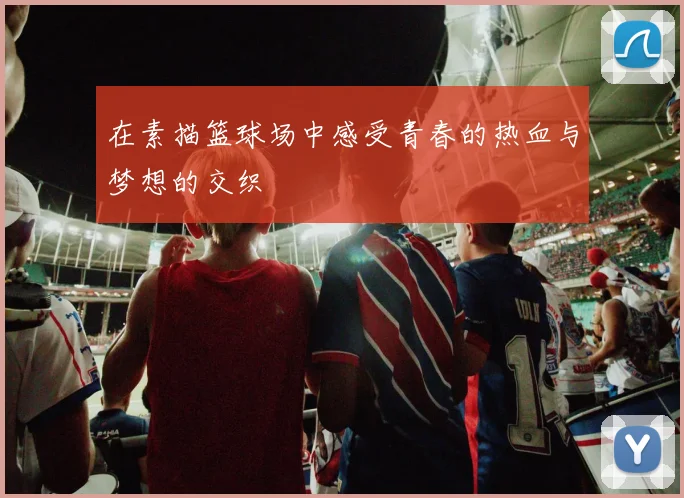 在素描篮球场中感受青春的热血与梦想的交织