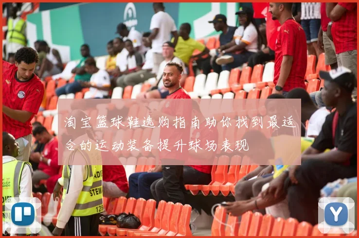 淘宝篮球鞋选购指南助你找到最适合的运动装备提升球场表现