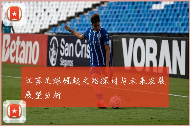 江苏足球崛起之路探讨与未来发展展望分析