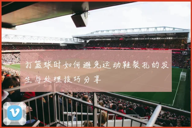 打篮球时如何避免运动鞋裂孔的发生与处理技巧分享