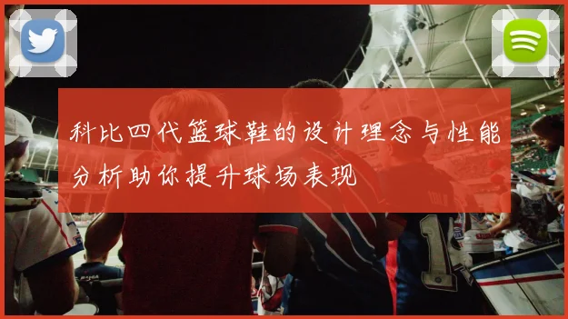 科比四代篮球鞋的设计理念与性能分析助你提升球场表现
