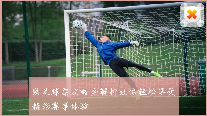 购足球票攻略全解析让你轻松享受精彩赛事体验