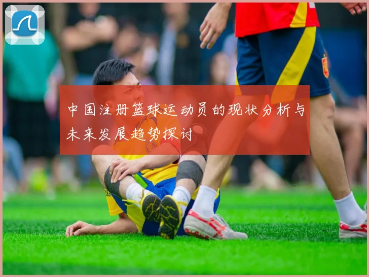 中国注册篮球运动员的现状分析与未来发展趋势探讨